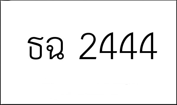 ธฉ 2444